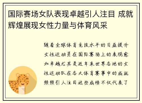 国际赛场女队表现卓越引人注目 成就辉煌展现女性力量与体育风采