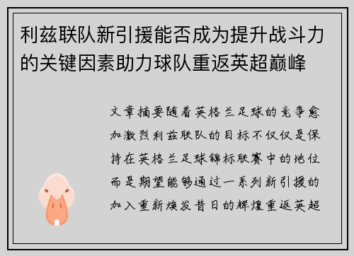 利兹联队新引援能否成为提升战斗力的关键因素助力球队重返英超巅峰