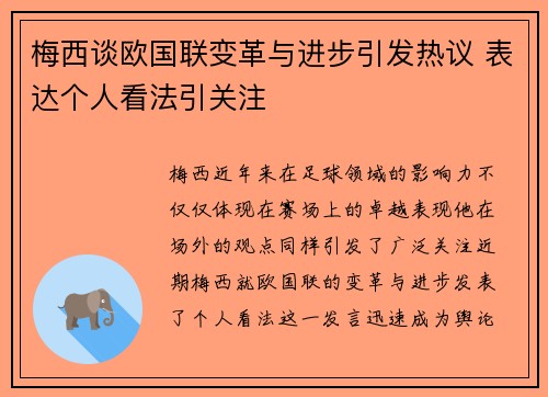 梅西谈欧国联变革与进步引发热议 表达个人看法引关注