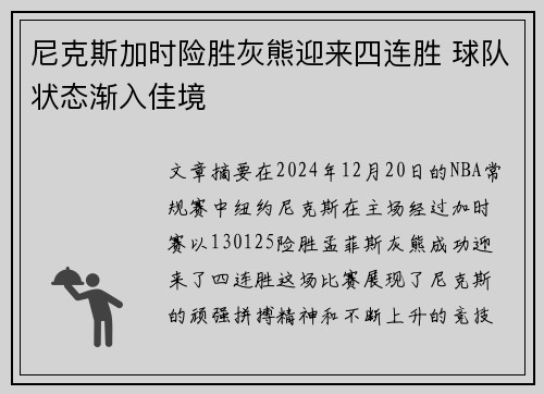 尼克斯加时险胜灰熊迎来四连胜 球队状态渐入佳境