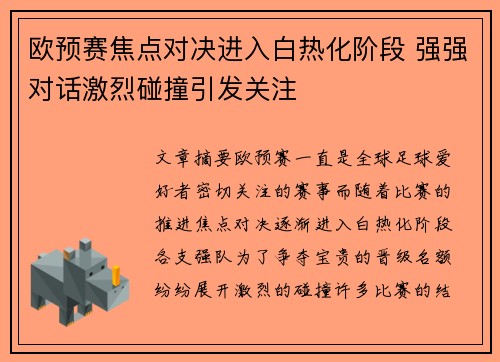 欧预赛焦点对决进入白热化阶段 强强对话激烈碰撞引发关注