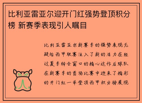 比利亚雷亚尔迎开门红强势登顶积分榜 新赛季表现引人瞩目