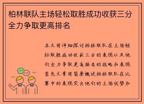 柏林联队主场轻松取胜成功收获三分全力争取更高排名