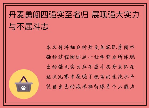 丹麦勇闯四强实至名归 展现强大实力与不屈斗志