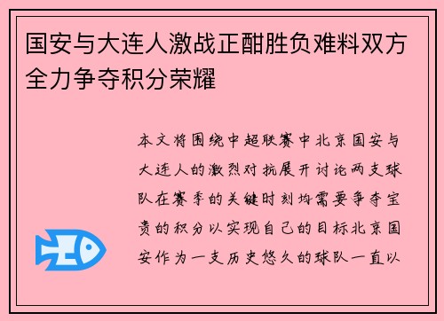 国安与大连人激战正酣胜负难料双方全力争夺积分荣耀