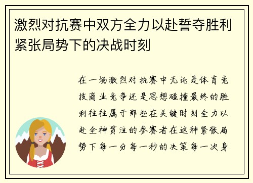 激烈对抗赛中双方全力以赴誓夺胜利紧张局势下的决战时刻