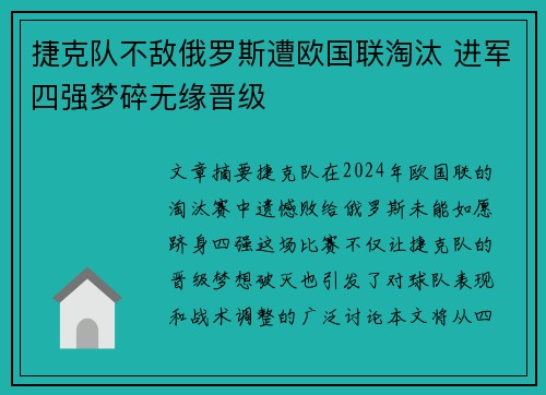 捷克队不敌俄罗斯遭欧国联淘汰 进军四强梦碎无缘晋级