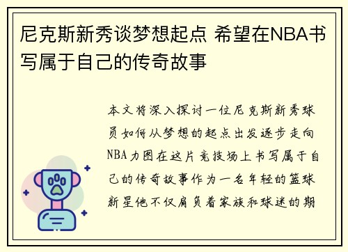 尼克斯新秀谈梦想起点 希望在NBA书写属于自己的传奇故事