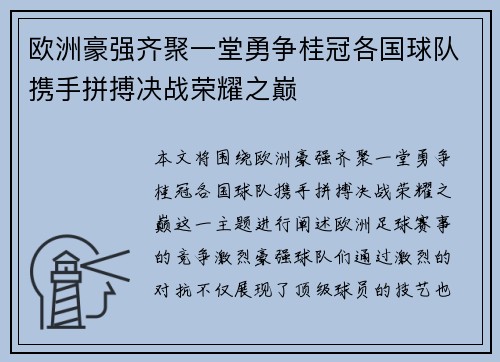 欧洲豪强齐聚一堂勇争桂冠各国球队携手拼搏决战荣耀之巅