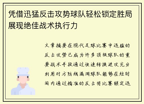 凭借迅猛反击攻势球队轻松锁定胜局展现绝佳战术执行力
