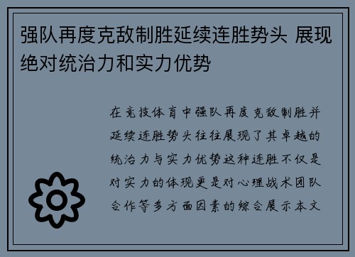 强队再度克敌制胜延续连胜势头 展现绝对统治力和实力优势