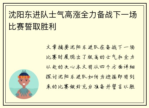 沈阳东进队士气高涨全力备战下一场比赛誓取胜利