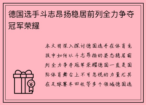 德国选手斗志昂扬稳居前列全力争夺冠军荣耀