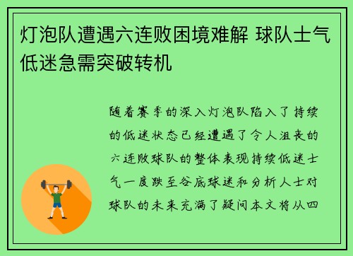 灯泡队遭遇六连败困境难解 球队士气低迷急需突破转机