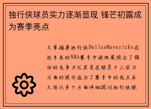独行侠球员实力逐渐显现 锋芒初露成为赛季亮点