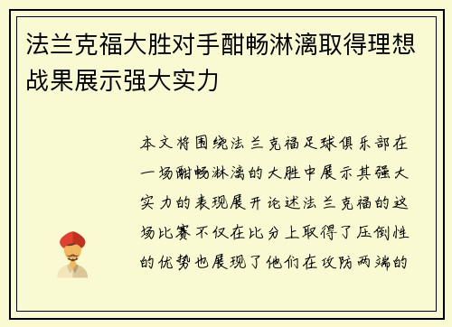 法兰克福大胜对手酣畅淋漓取得理想战果展示强大实力