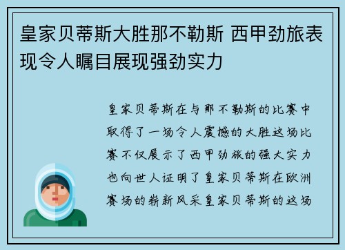 皇家贝蒂斯大胜那不勒斯 西甲劲旅表现令人瞩目展现强劲实力