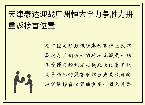 天津泰达迎战广州恒大全力争胜力拼重返榜首位置