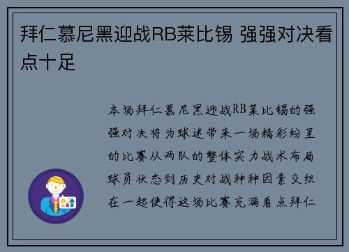 拜仁慕尼黑迎战RB莱比锡 强强对决看点十足