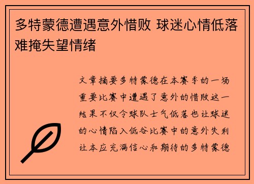 多特蒙德遭遇意外惜败 球迷心情低落难掩失望情绪