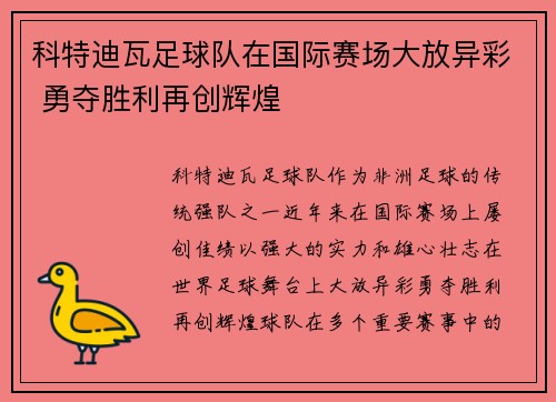 科特迪瓦足球队在国际赛场大放异彩 勇夺胜利再创辉煌