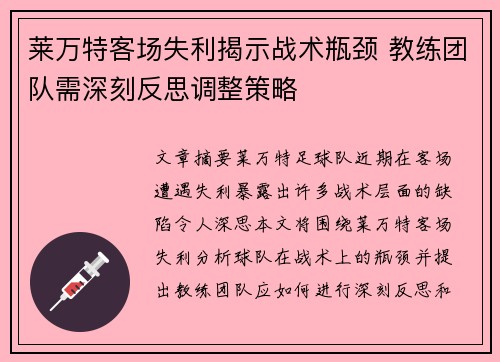 莱万特客场失利揭示战术瓶颈 教练团队需深刻反思调整策略