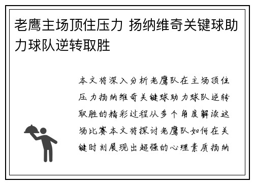 老鹰主场顶住压力 扬纳维奇关键球助力球队逆转取胜