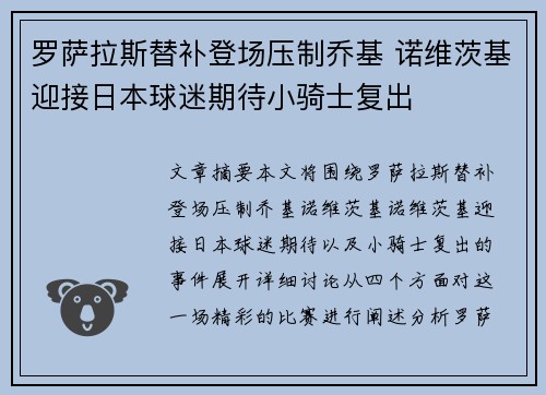 罗萨拉斯替补登场压制乔基 诺维茨基迎接日本球迷期待小骑士复出