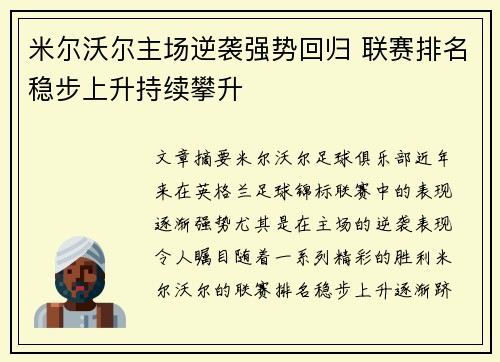 米尔沃尔主场逆袭强势回归 联赛排名稳步上升持续攀升