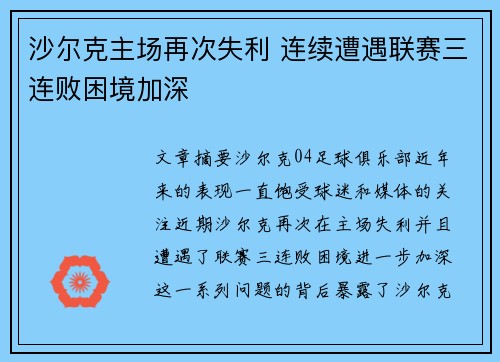 沙尔克主场再次失利 连续遭遇联赛三连败困境加深