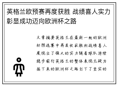 英格兰欧预赛再度获胜 战绩喜人实力彰显成功迈向欧洲杯之路