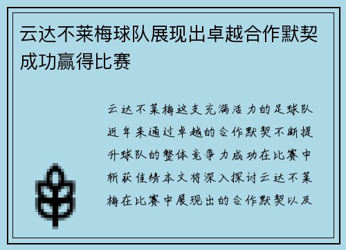 云达不莱梅球队展现出卓越合作默契成功赢得比赛