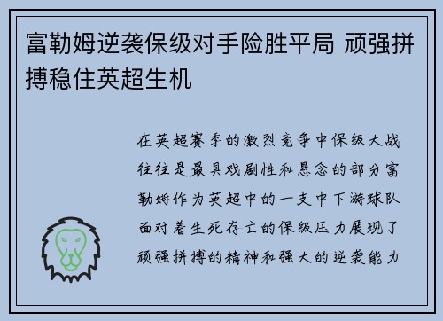 富勒姆逆袭保级对手险胜平局 顽强拼搏稳住英超生机