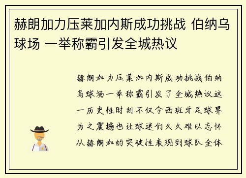 赫朗加力压莱加内斯成功挑战 伯纳乌球场 一举称霸引发全城热议
