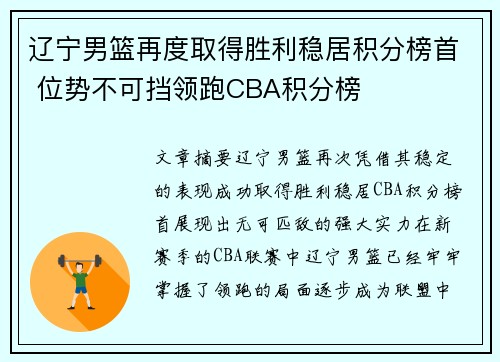辽宁男篮再度取得胜利稳居积分榜首 位势不可挡领跑CBA积分榜