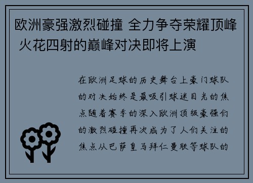 欧洲豪强激烈碰撞 全力争夺荣耀顶峰 火花四射的巅峰对决即将上演