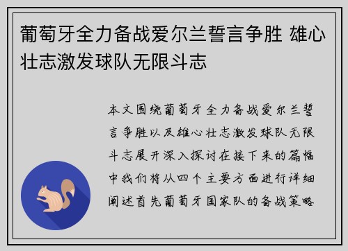 葡萄牙全力备战爱尔兰誓言争胜 雄心壮志激发球队无限斗志