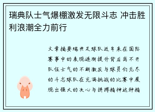 瑞典队士气爆棚激发无限斗志 冲击胜利浪潮全力前行