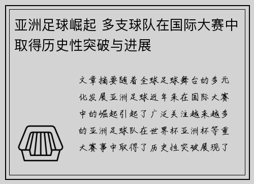 亚洲足球崛起 多支球队在国际大赛中取得历史性突破与进展