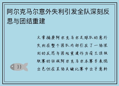 阿尔克马尔意外失利引发全队深刻反思与团结重建