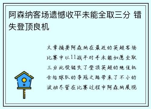 阿森纳客场遗憾收平未能全取三分 错失登顶良机