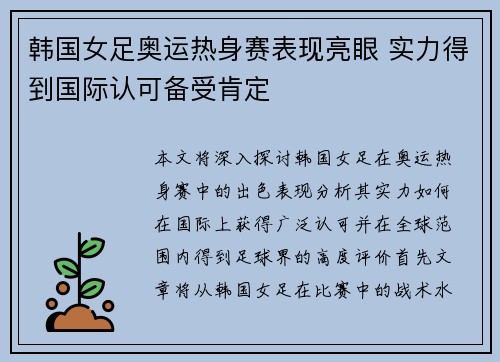 韩国女足奥运热身赛表现亮眼 实力得到国际认可备受肯定