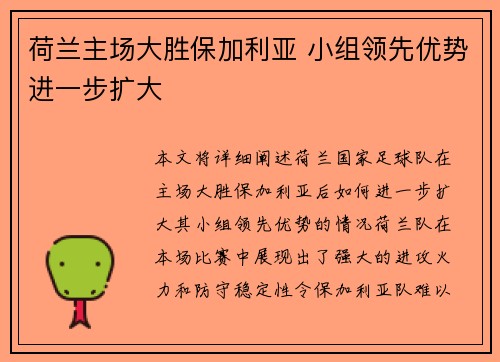 荷兰主场大胜保加利亚 小组领先优势进一步扩大