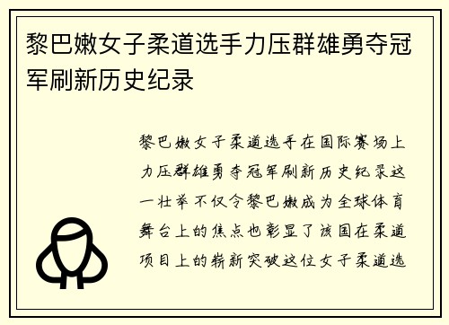 黎巴嫩女子柔道选手力压群雄勇夺冠军刷新历史纪录