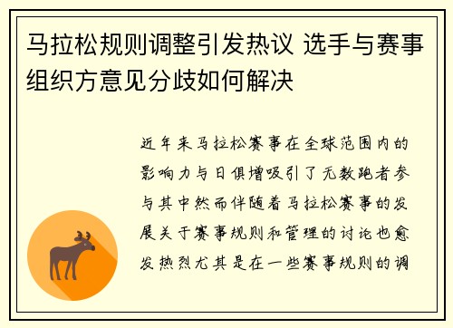 马拉松规则调整引发热议 选手与赛事组织方意见分歧如何解决