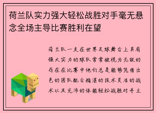 荷兰队实力强大轻松战胜对手毫无悬念全场主导比赛胜利在望