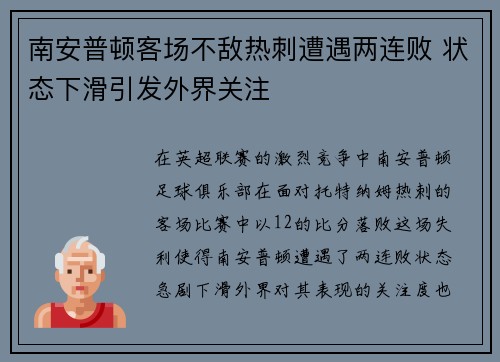 南安普顿客场不敌热刺遭遇两连败 状态下滑引发外界关注