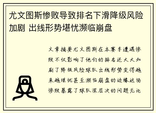 尤文图斯惨败导致排名下滑降级风险加剧 出线形势堪忧濒临崩盘