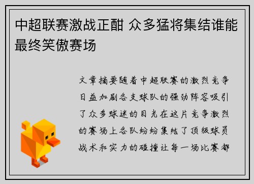 中超联赛激战正酣 众多猛将集结谁能最终笑傲赛场
