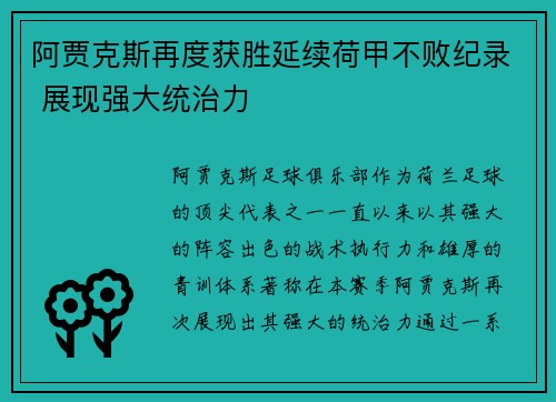 阿贾克斯再度获胜延续荷甲不败纪录 展现强大统治力